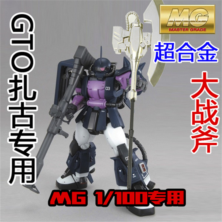 Mg 1 100 黑色三连星扎古 专用武器 超合金 大战斧 官方通用改件