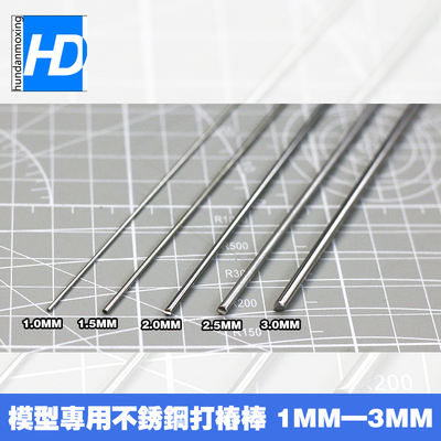 HD model/Gundam model/Resin GK modification/Stainless steel pile driving rod round rod/Pile branch [10CM long]