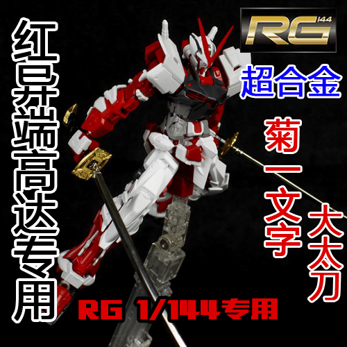 Rg 1 144 異端高達 超合金 全金屬刀 太刀 菊一文字 雙刀官方通用