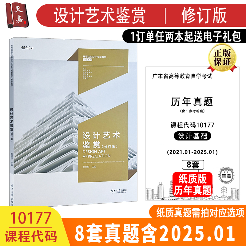 Authentic Guangdong Self-Study Textbook 10177 Design Art Appreciation (Revised Edition) Design Fundamentals by Jiao Chenggen, Higher Education Design Major Curriculum Textbook for the 13Th Five-Year Plan, Hunan University Press, Includes Actual Exam Questions from January 2025 Authentic Guangdong Self-Study Textbook 10177 Design Art Appreciation (Revised Edition) Design Fundamentals by Jiao Chenggen, Higher Education Design Major Curriculum Textbook for the 13Th Five-Year Plan, Hunan University Press, Includes Actual Exam Questions from January 2025