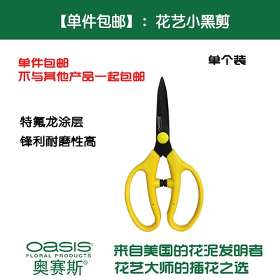 [【单件包邮】奥赛斯花艺小黑剪剪刀特氟龙涂层修整花草插花]