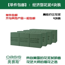 (Single piece) Osyth flower mud oasis economical flower mud 4 pieces of flower arrangement wet flower mud flower mud