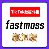 FastMoss-TikTok 标准版 旗舰版数据分析工具营销选品分析软件