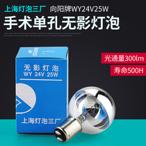 Xiangyang brand surgery shadowless lamp 24V25W shadowless bulb 24V25W Shanghai bulb three factory medical single hole cold face