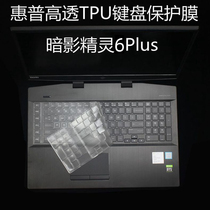 Suitable for HP Shadow Elf 6plus computer keyboard protective film 5 plus notebook 17 3-inch waterproof