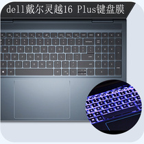  Dell Dell Lingyue 16Plus Notebook keyboard film pad 16-inch screen protector film HD matte film