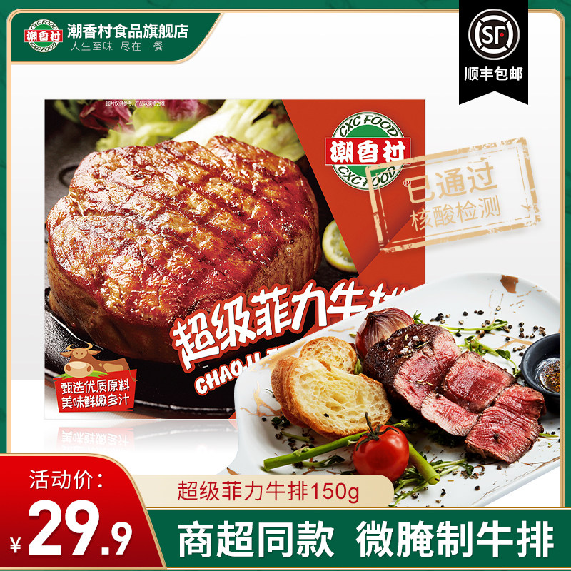 Chaoxiang Village Supermarket Super Filet Mignon 150g conditioning family steak frozen raw fresh beef slightly marinated