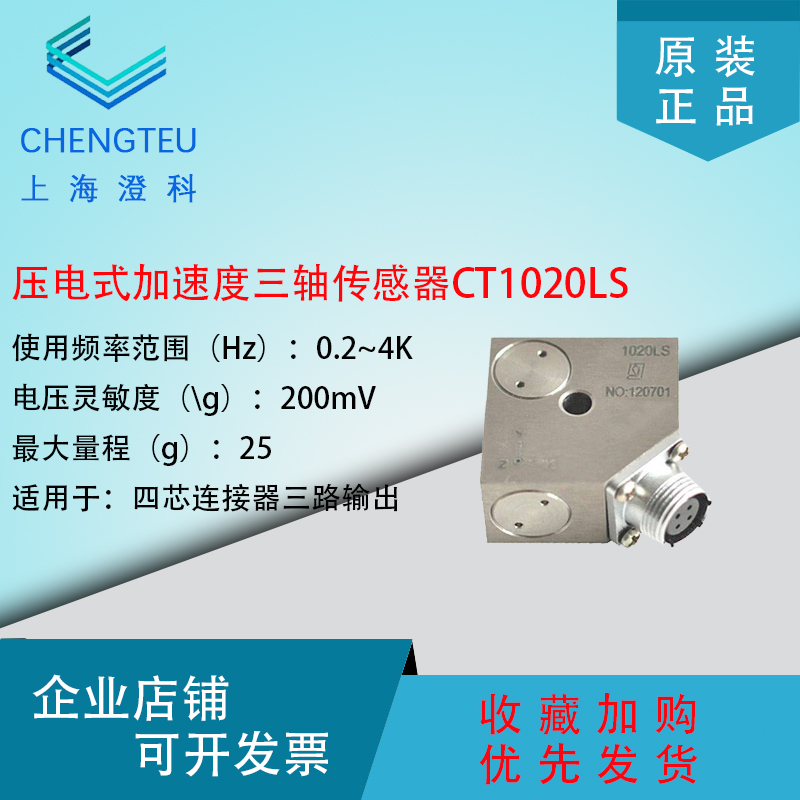 Chengke CT1020LS triaxial acceleration sensor ICP 25g vibration accelerometer to measure amplitude