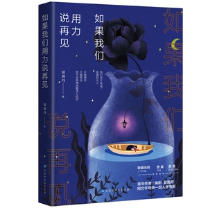 [正版包邮 如果我们用力说再见 夏茵丹著25个取材于生活的故事用文字导演人生短篇小说作品集中国当代故事集细水长流的故事时代]