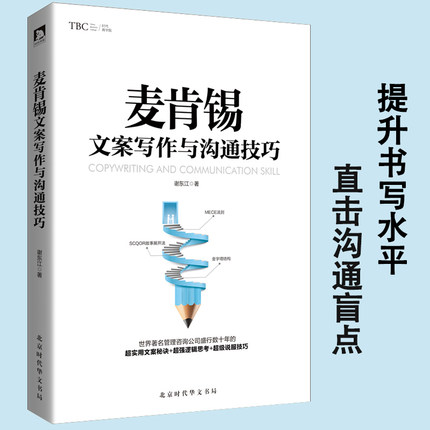 正版包邮 麦肯锡文案写作与沟通技巧 商务文案