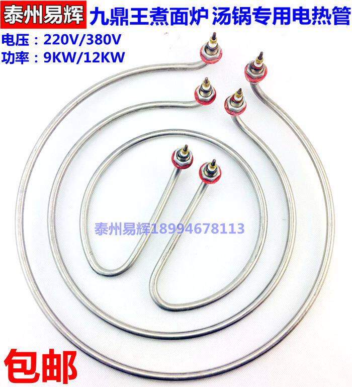 Cooking noodle soup pot accessories heating tube boiling bucket noodle soup furnace electric heating tube 220V 380V 9KW 12KW