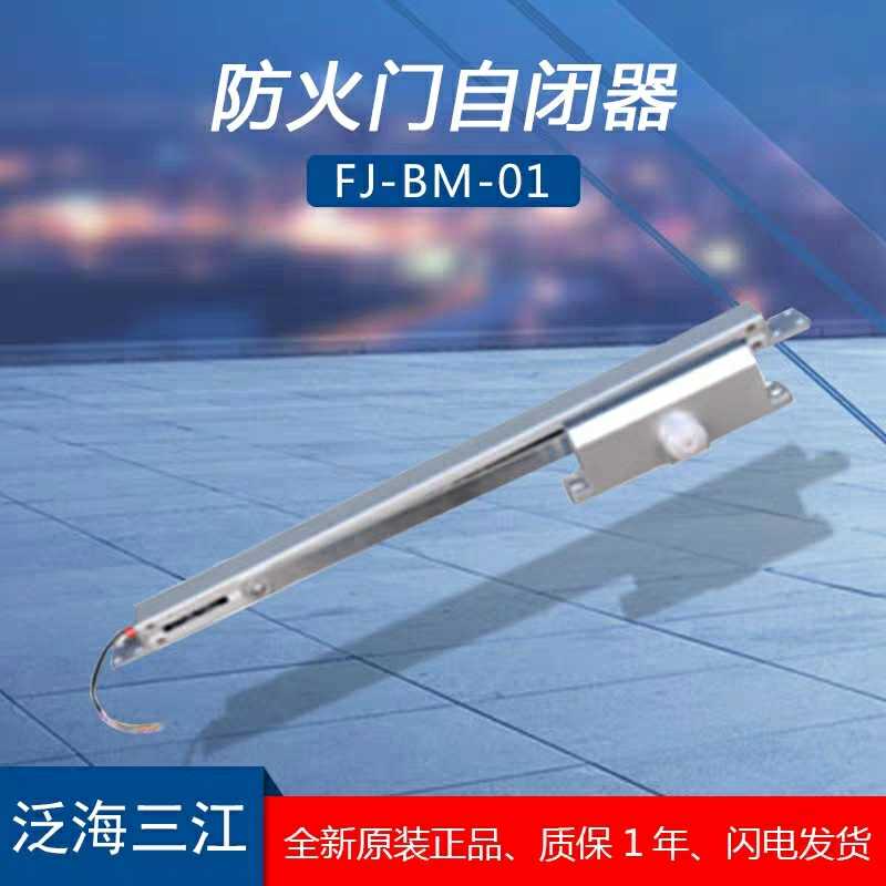 Pan Sea Sanjiang FJ BM 01 Fireproof Door Closed-door BRAND NEW ORIGINAL KS BM 01  