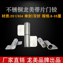 304 stainless steel Longmei with sheet door hinge hinge 8 16 18 22 35 cm door line door hook steel core hinge door shaft