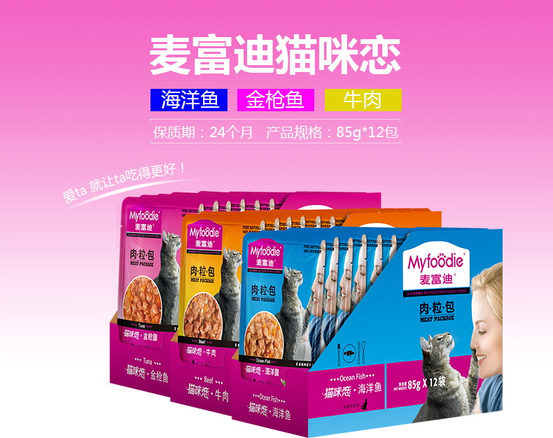 MYFOODIE 麦富迪 猫咪恋 肉粒包 湿猫粮 85g*12包 天猫优惠券折后￥18包邮（￥25-7）多味可选 可第2件半价