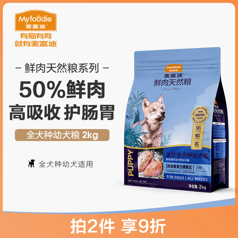 McFudy dog food puppies Teddy VIP Snow Narujin Maura Labrador Border Shepherd Sheep Dog Universal Fresh Meat Grain 2kg