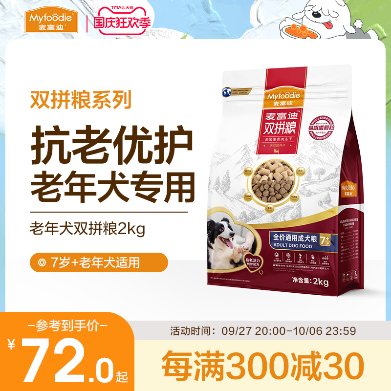 McFundy aged dog dog food for dog double parquet GM teddy Cofund Mao Old dog special dog food-Taobao