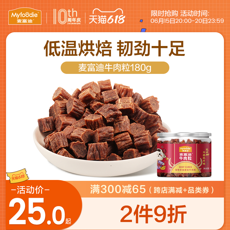 McFudy pooch snacks beef grain beef jerky meat dry pet snacks teddy gold Mao became young dog training dog reward 180g