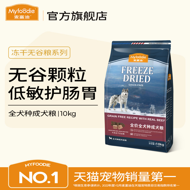McFudy dog food universal freeze-dried double parquet without valley 20 catenary Pet Teddy Ko Fund Hair Side Shepherd 10kg-Taobao
