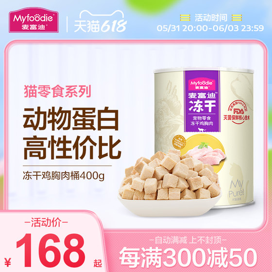 McFudi frozen drum cat snacks into cat kites, cats, chicken grain pet chicken breasts, nutritious small fish dried fish