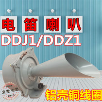 Electric flute DDZ1 J1 AC DC Marine siren electric horn AC220V 380V DC24V