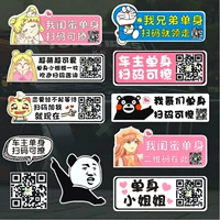 Креативные магнитные наклейки для одиноких людей, персонализированные QR-коды, чтобы подразнить девушек, персонализированные украшения, забавные наклейки на мотоциклы.