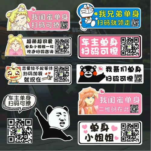 Креативные магнитные наклейки для одиноких людей, персонализированные QR-коды, чтобы подразнить девушек, персонализированные украшения, забавные наклейки на мотоциклы.