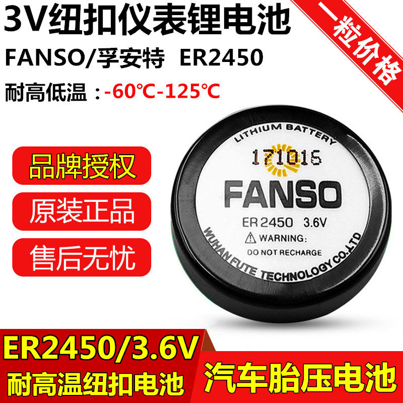 FANSO Foamt ER2450 Benz car tire pressure monitoring battery 3 6V high temperature resistant battery TLH-2450