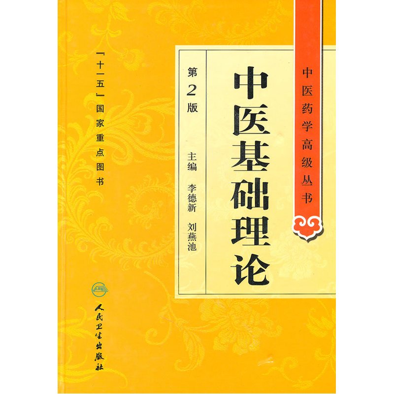 中医基础理论中医药学高级丛书温病条辨金匮要略黄帝内经张仲景