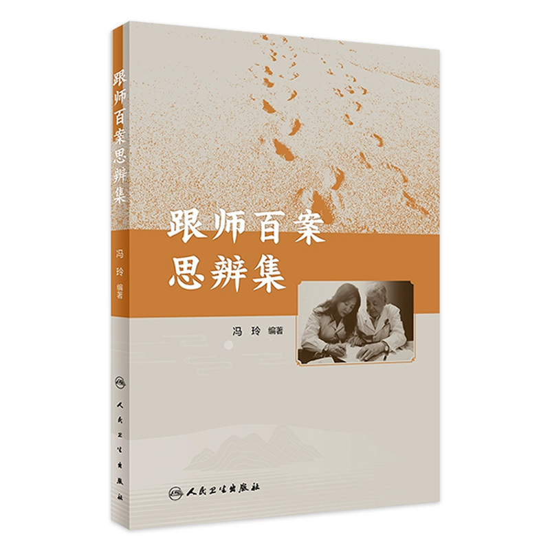 Collection of Case-Based Reflections from Practicing Doctors, Edited by Feng Ling. a Collection of 100 Cases from the Clinical Experience of Master Lu. a Comprehensive Analysis of Typical Cases in the Diagnosis and Treatment of Diseases Such as Internal Medicine, Gynecology, Dermatology, Pediatrics, Etc. People's Medical Publishing House 9787117354981 Collection of Case-Based Reflections from Practicing Doctors, Edited by Feng Ling. a Collection of 100 Cases from the Clinical Experience of Master Lu. a Comprehensive Analysis of Typical Cases in the Diagnosis and Treatment of Diseases Such as Internal Medicine, Gynecology, Dermatology, Pediatrics, Etc. People's Medical Publishing House 9787117354981