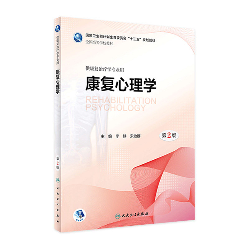 康复心理学第2版，李静宋为群主编，康复治疗学专业必读教材？-医学其它-淘宝好物网