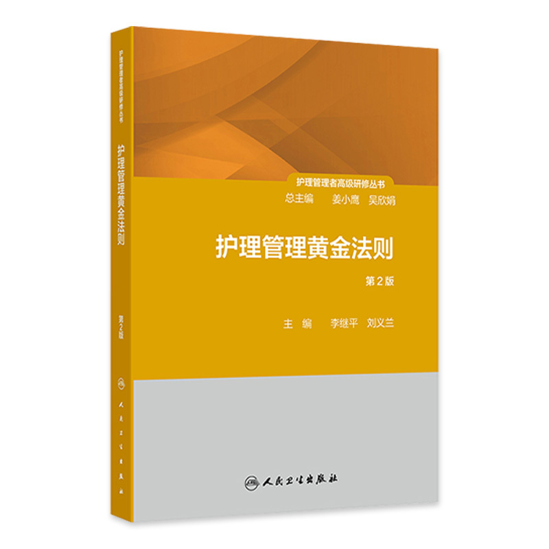 The Golden Rules of Nursing Management, 2Nd Edition, Third Volume of the Nursing Manager Advanced Training Series, the Rules for Improving Management Value, Editor-In-Chief Li Jiping, Liu Yilan, People's Medical Publishing House 9787117362863 The Golden Rules of Nursing Management, 2Nd Edition, Third Volume of the Nursing Manager Advanced Training Series, the Rules for Improving Management Value, Editor-In-Chief Li Jiping, Liu Yilan, People's Medical Publishing House 9787117362863