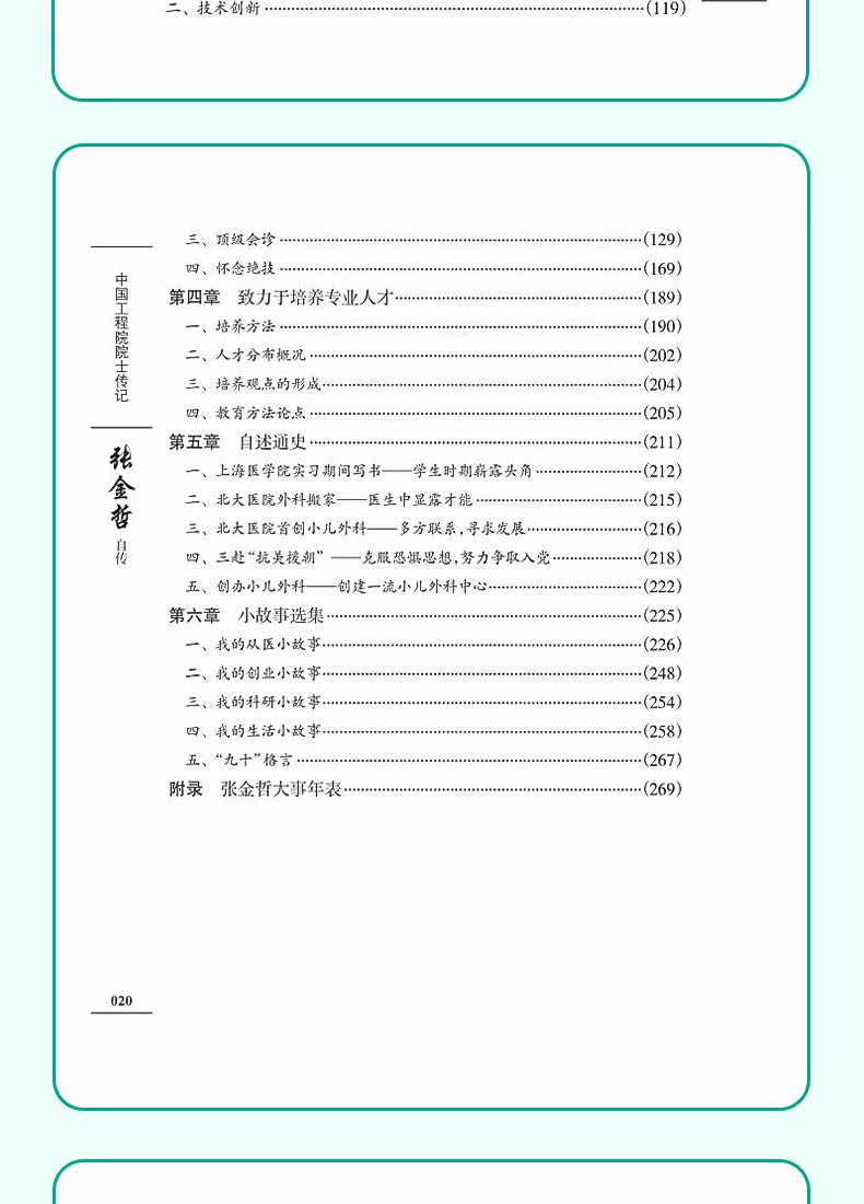 товар из китая 中国工程院院士传记——张金哲自传