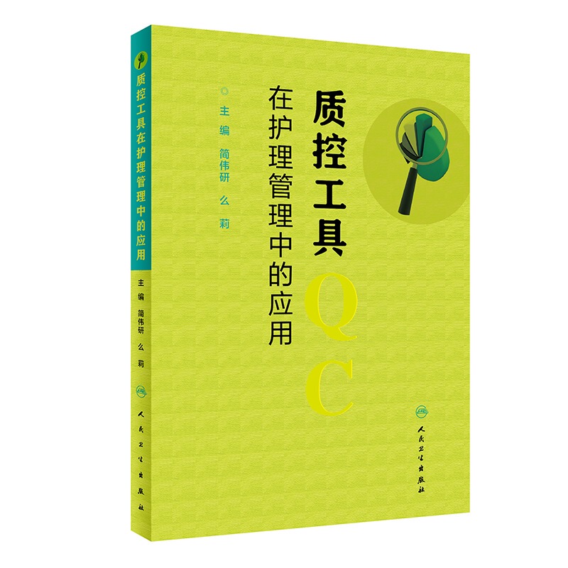 The Application of Quality Control Tools in Nursing Management Jian Weiyan Moli Quality Control Management Nursing Operations Nursing Quality Management Indicators Interpretation People's Medical Publishing House Nursing Quality Management Tools Books
