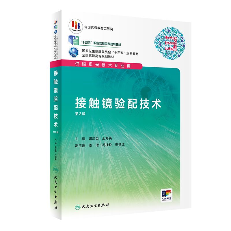 [Flagship Store] Contact Lens Fitting Technology (2Nd Edition/Higher Vocational Optometry/Value-Added Content) Edited by Xie Peiying and Wang Haiying, Optometry Professional Edition, 9787117292054, January 2020, Textbook