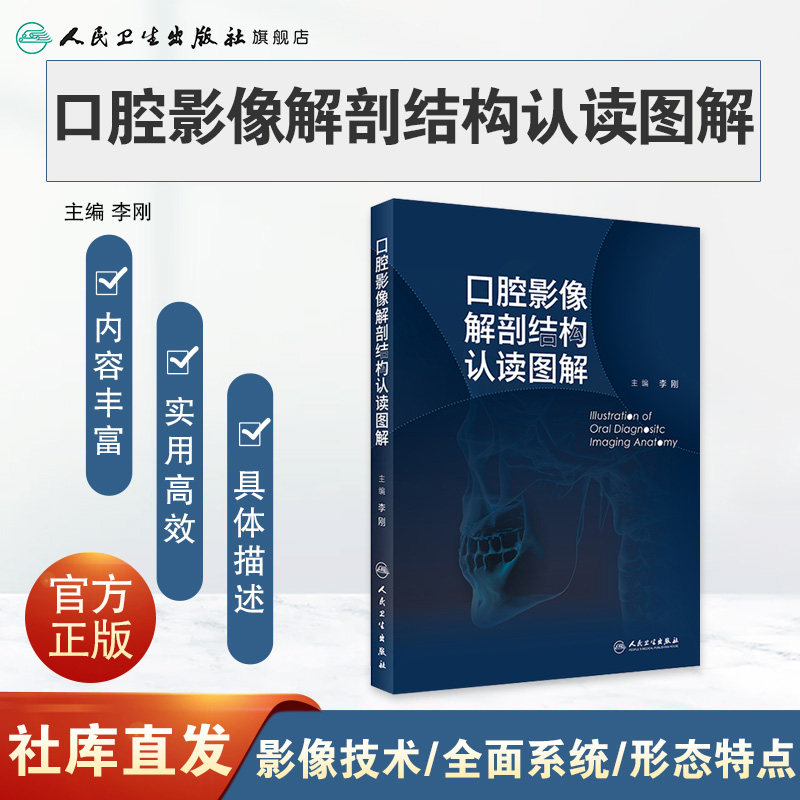口腔影像解剖结构认读图谱李刚曲面体层片口腔颌面锥形束CT口内片临床技术上颌窦颞下颌关节颌面部影像判读系列有何特点?-口腔科学-淘宝好物网