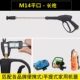 【002A】Плоский интерфейс M14 с длинным пистолетом (портативная домашняя машина)