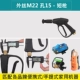 【H07】Сверхкороткий внешний провод пистолета M22, отверстие 15 (подходит для портативной домашней машины)