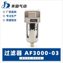 Hetian SMC pneumatic element air filter AF3000-02AF3000-03 single cup 1 4 3 8 interface