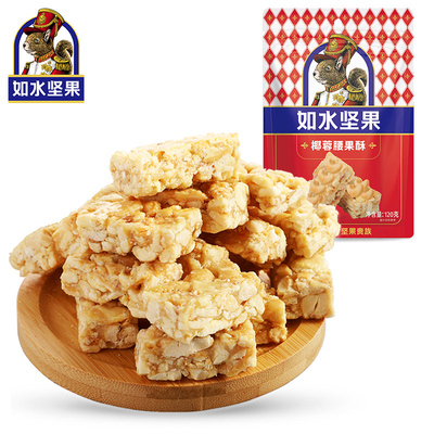 如水椰蓉腰果酥120g酥糖休闲零食
