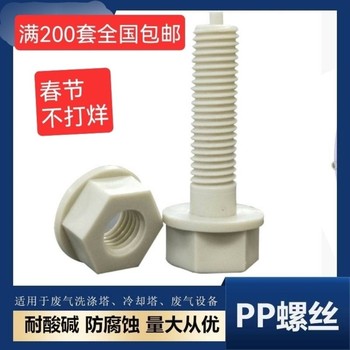 pp外六角螺丝塑料法兰螺丝防腐活性炭箱喷淋塔视窗螺栓带法兰PPH