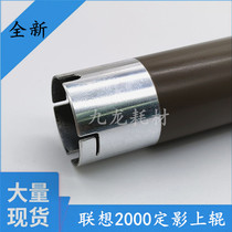 Suitable for Lenovo 2000 2020 fixing upper roller Brother 7420 7010 7020 2820 fixing heating roller