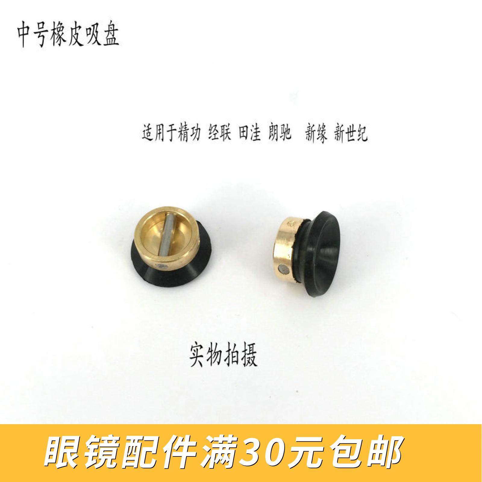 Glasses Processing Equipment Optometry Processing Lens Suction Cup Grinding Edge Machine Suction Cup Grinding Edge Machine Accessories Suction Cups