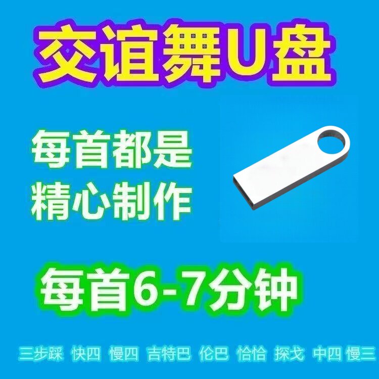 カップル向けのキャッチーなMP3リズムを収録した、7分間の社交ダンスミュージックUSBドライブ。