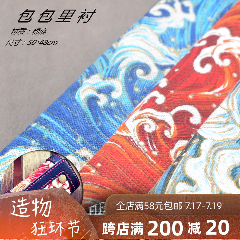 Handmade leather DIY production bag inner inner lining fabric lining lining material Japanese wave pattern 50*48cm