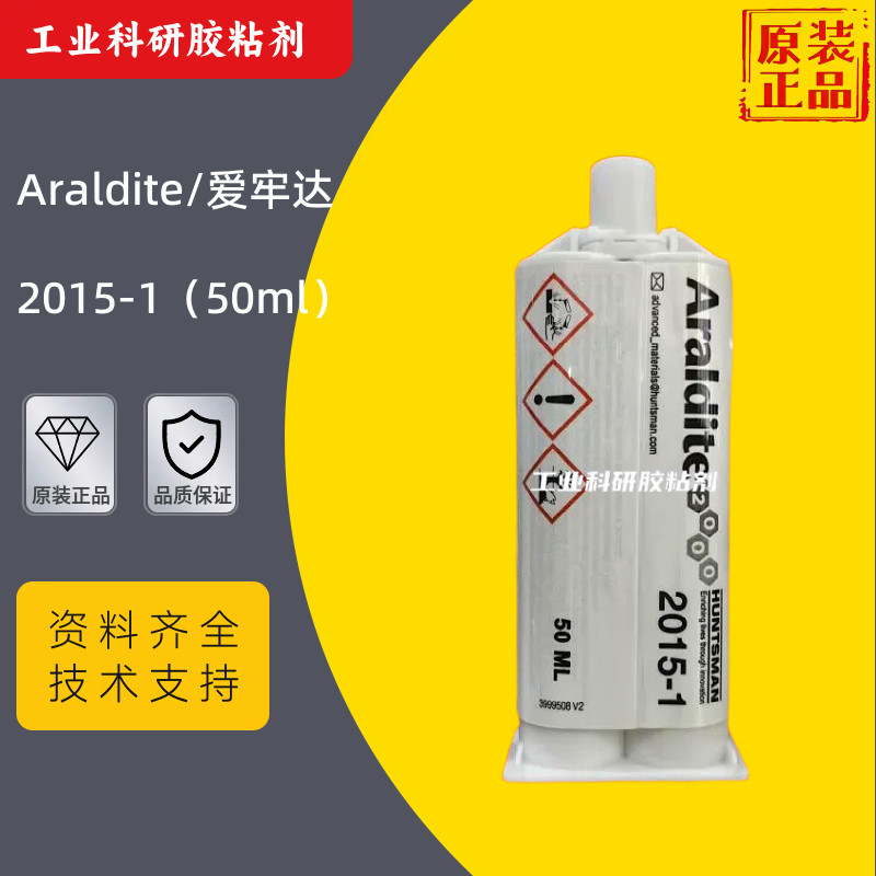原装正品Araldite爱牢达2015-1双组分环氧树脂结构胶粘剂AB胶