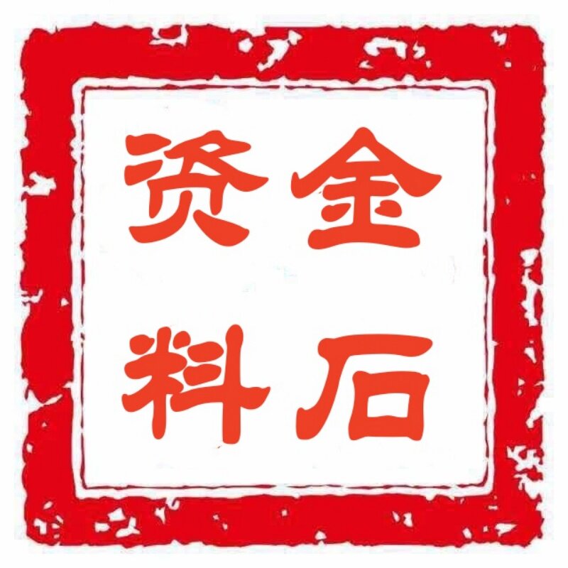 金石配方资料库