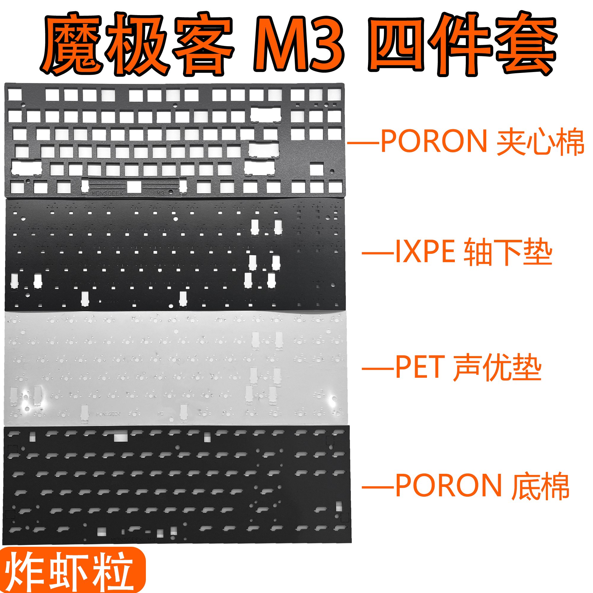 魔极客M3专用声音包 罗杰斯PORON夹心棉底棉/ IXPE轴下垫、定位板