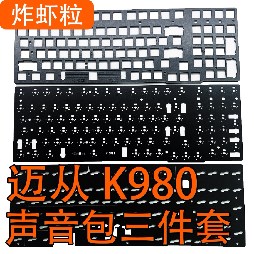 MCHOSE迈从 K980客制化专用声音包PORON夹心棉  底棉、IXPE轴下垫