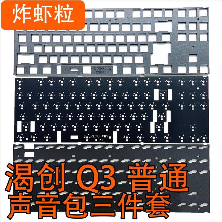 Keychron渴创Q3专用声音包罗杰斯井上PORON夹心棉底棉 IXPE轴下垫