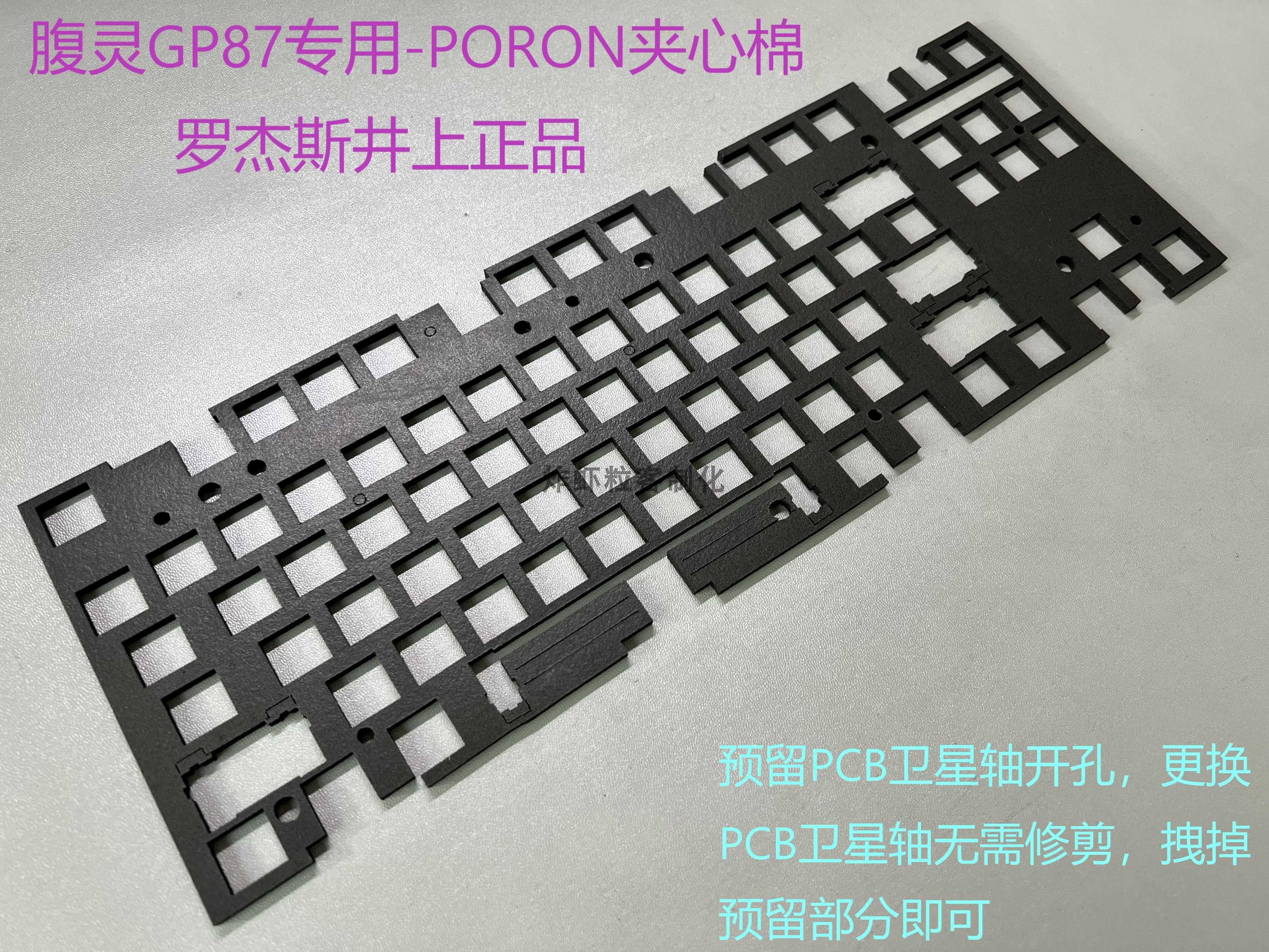 腹灵GP87专用罗杰斯井上PORON夹心棉/底垫/轴下垫/底壳填充